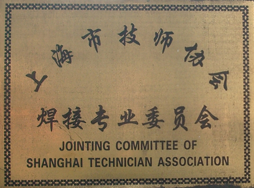 市技师协会焊接专业委员会