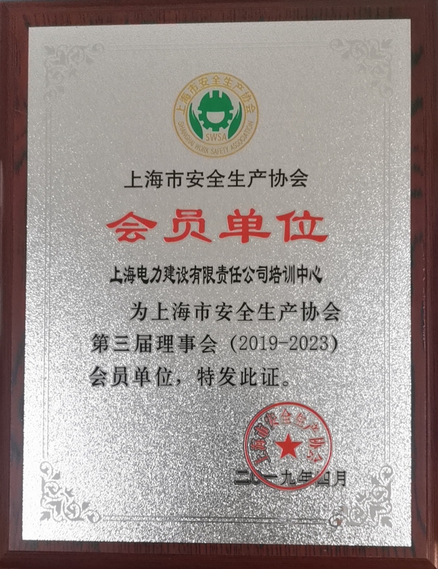 上海市安全生产协会会员单位