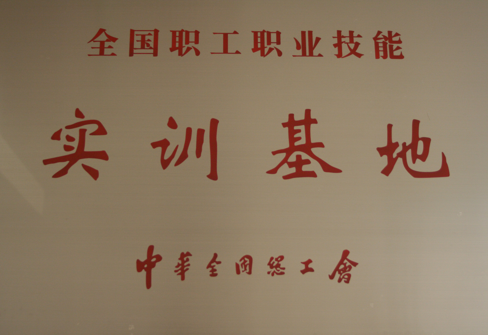 全国职工职业技能实训基地