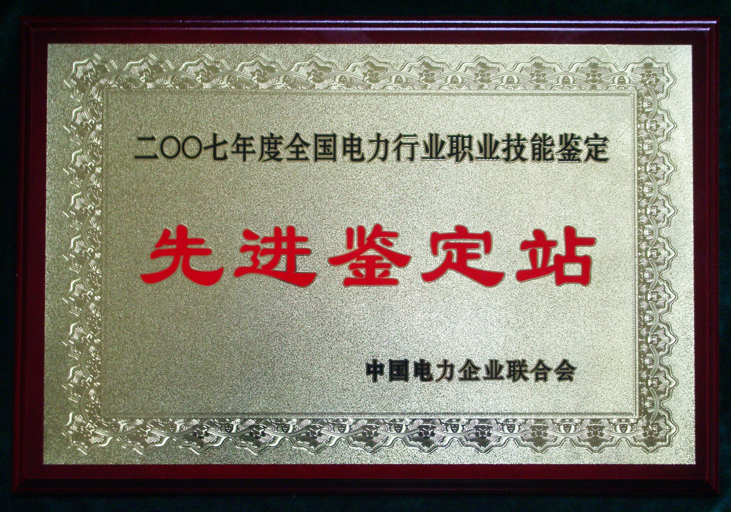 火电先进鉴定站