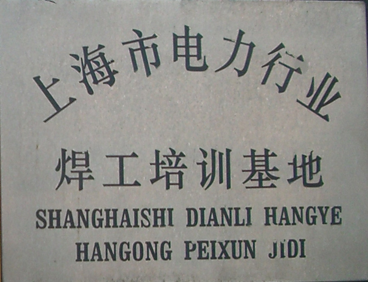 上海市电力行业焊工培训基地